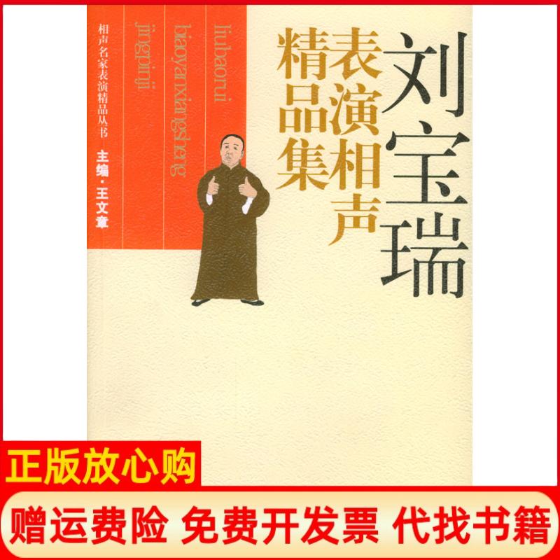 【正版书】刘宝瑞表演相声精品集相声名家表演精品丛书王文章文化艺术出版社9787503924149