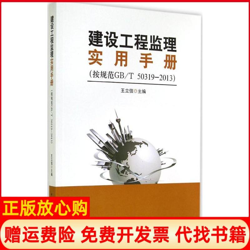 【正版书】建设工程监理实用手册王立信 中国建筑工业出版社9787112164264