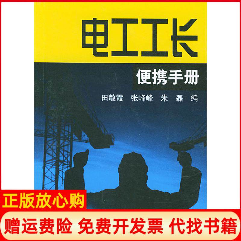【正版书】电工工长便携手册田敏霞机械工业出版社9787111155706