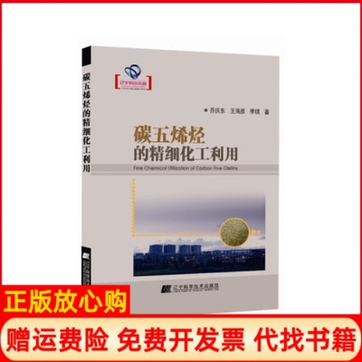【正版书】碳五烯烃的精细化工利用乔庆东著王海彦著李琪著辽宁科学技术出版社9787538189582