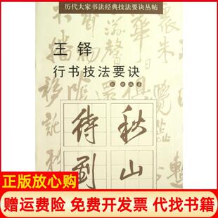 【正版书】王铎行书技法要诀历代大家书法经典技法要诀丛帖张敏湖南文艺9787540456344