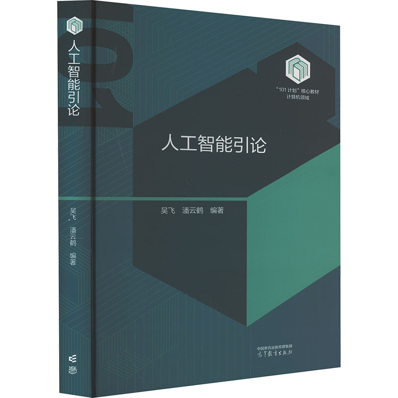 正版书人工智能引论吴飞,潘云鹤 编高等教育出版社