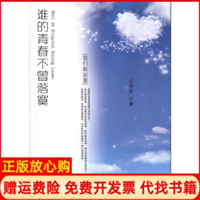 【正版书】谁的青春不曾落寞王皓舒著重庆出版社9787229016425