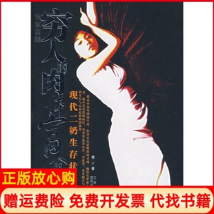 正版 床傻丫著百花洲文艺出版 书 肉体富人 社9787806476505 穷人