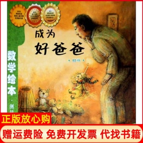 【正版书】成为好爸爸数学绘本韩车宝金著;韩李珍京绘著长春出版社9787544514958