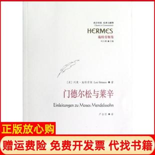 【正版书】门德尔松与莱辛施特劳斯集西方传统经典与解释美列奥施特劳斯|主编刘小枫|译者卢白羽华夏9787508070537