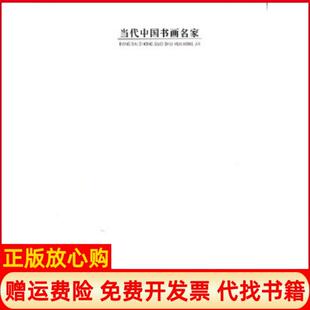 【正版书】当代中国书画名家魏立军　编天津人民美术出版社9787530556580