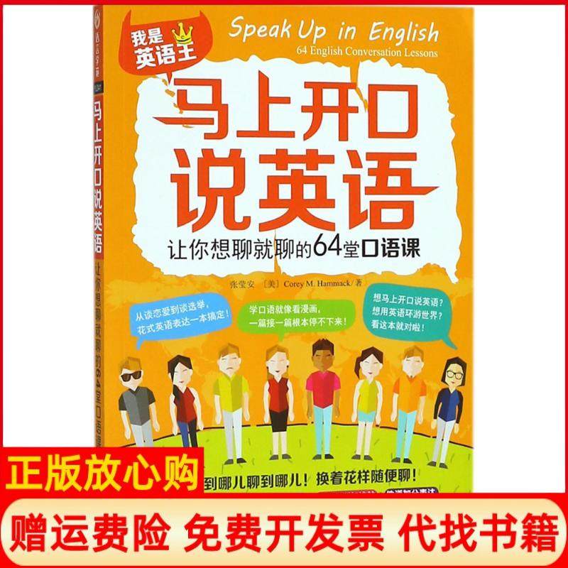 【正版书】马上开口说英语让你想聊就聊的64堂口语课张莹安著Corey著M著Hammack著外语教学与研究出版社9787513599207