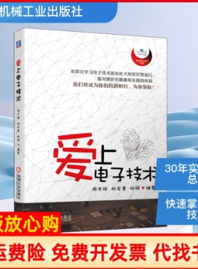 【正版书】爱上电子技术周步祥杨安勇杨硕著机械工业出版社9787111645696