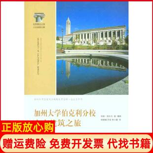 【正版书】加州大学伯克利分校人文建筑之旅海尔凡上海交通大学出版社9787313070081