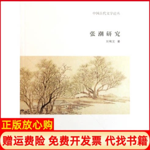 正版书】张潮研究刘和文安徽大学出版社9787566400017