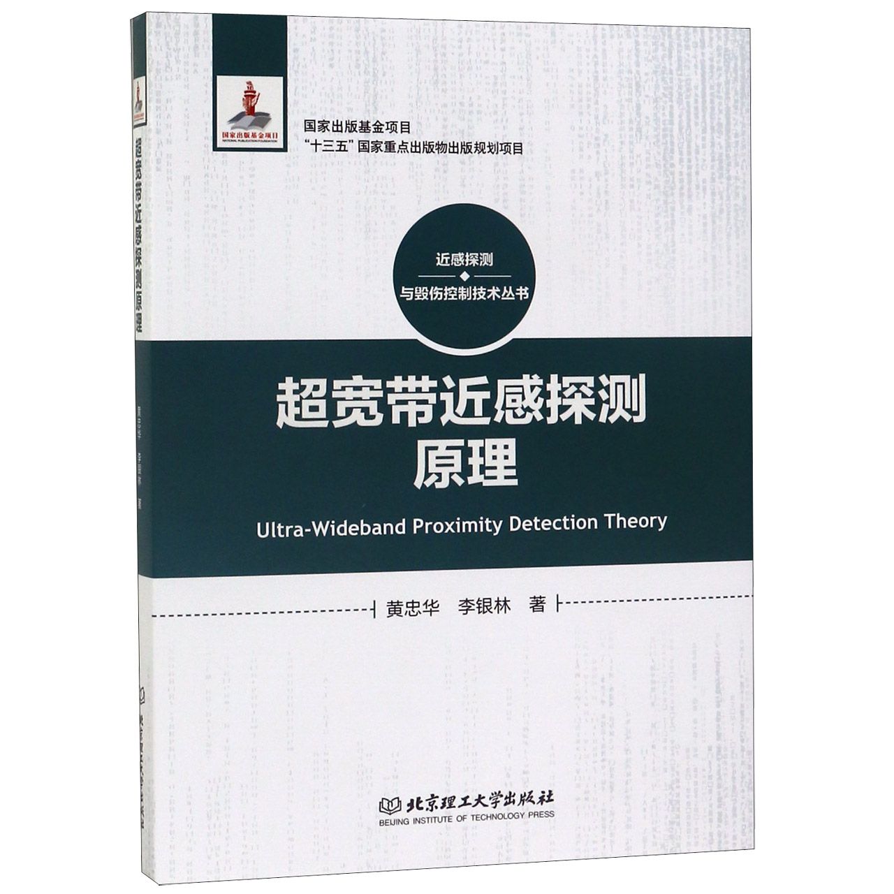 正版书超宽带近感探测原理(精)/近感探测与毁伤控制技术丛书黄忠华北京理工大学