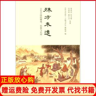 【正版书】殊方未远古代中国的疆域民族与认同葛兆光中华书局9787101120004