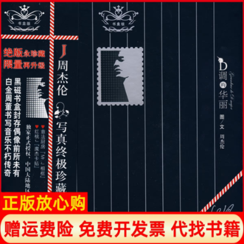 正版书】周杰伦写真珍藏D调的华丽白金书盒版周杰伦接力出版社9787807324355 - 实物图
