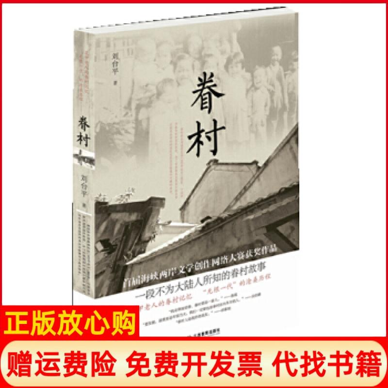 正版书】眷村刘台平江西教育出版社9787539264806