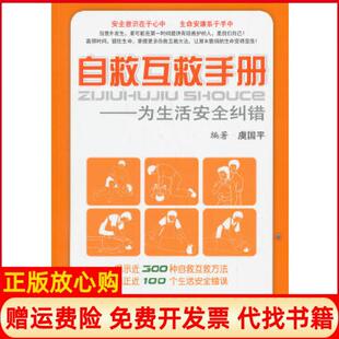 【正版书85成新微瑕】自救互救手册为生活安全纠错编著虞国平人民军医出版社9787509171783