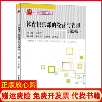 【正版书】体育俱乐部的经营与管理刘平江著相建华著王佃娥著王良玉著北京航空航天大学出版社9787512424593