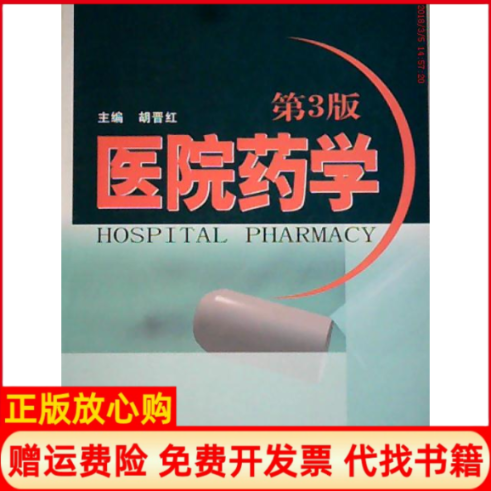 【正版书】医院药学胡晋红 上海第二军医大学出版社9787810606967