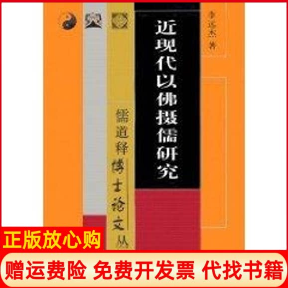 正版书】近现代以佛摄儒研究李远杰巴蜀书社9787806593974