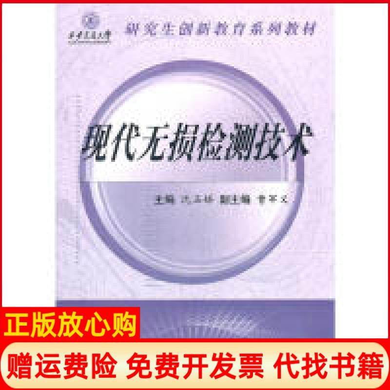 【正版书】现代无损检测技术沈玉娣 西安交通大学出版社9787560541990