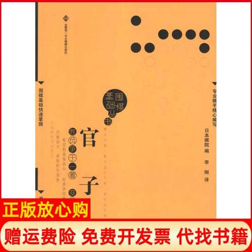 【正版书】官子日本棋院 李刚译成都时代出版社9787546405018