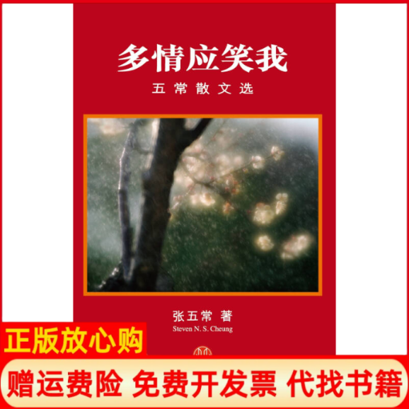 【正版书】多情应笑我五常散文选张五常中信出版社9787508638287