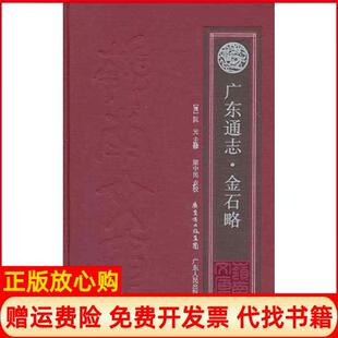 【正版书】广东通志金石略阮元广东人民出版社9787218070513