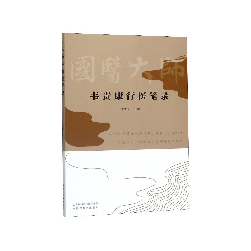 正版书韦贵康行医笔录编者:韦贵康|责编:李昆中国医