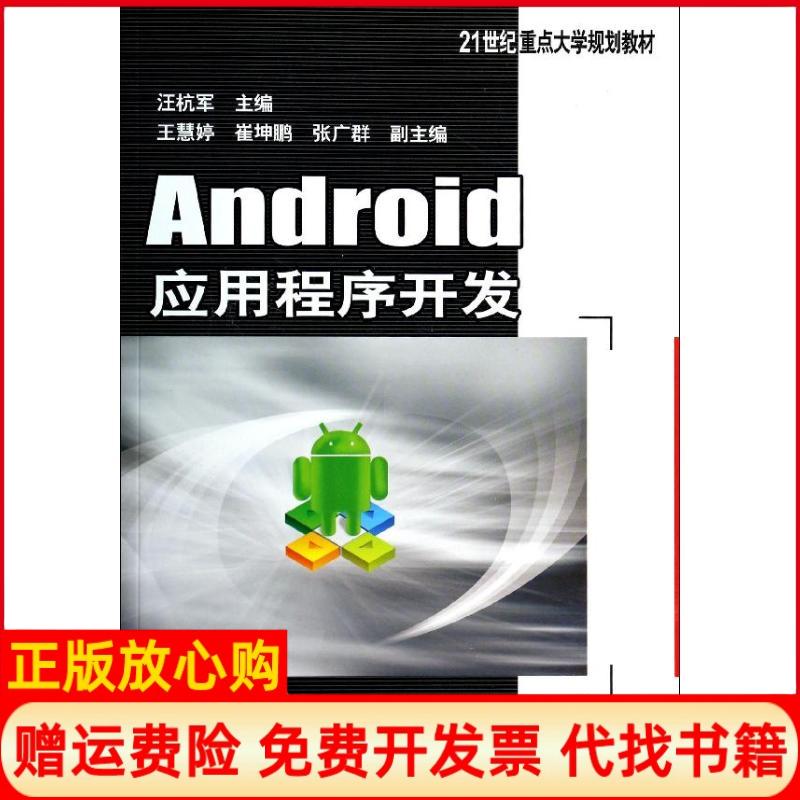 【正版书】Android应用程序开发汪杭军 机械工业出版社9787111461036