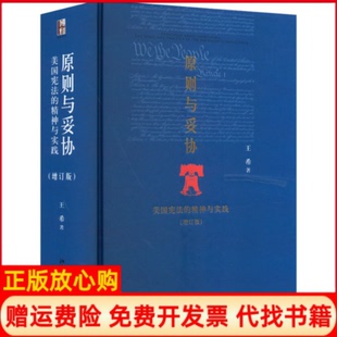 【正版现货】原则与妥协美国的精神与实践增订版王希北京大学出版社9787301247372