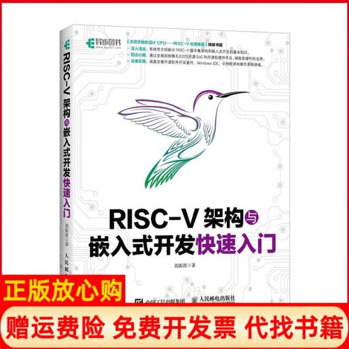 正版书】RISCV架构与嵌入式开发快速入门胡振波人民邮电出版社9787115494139