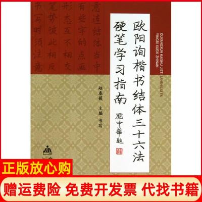 【正版书】欧阳询楷书结体三十六法硬笔指南赵春媛金盾9787508286440