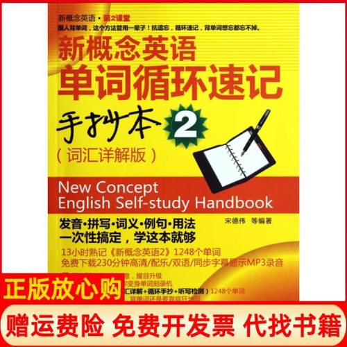 【正版书】新概念英语宋德伟 水利水电出版社9787508495149