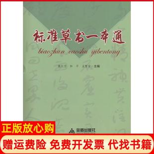 【正版书】标准草书一本通魏秋芳和平孟繁荣金盾出版社9787508294575