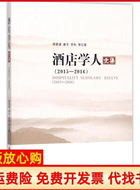 【正版书】酒店学人文集20152016李朋波旅游教育出版社9787563736089