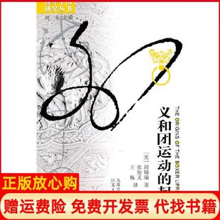 正版书】义和团运动的起源周锡瑞著江苏人民出版社9787214012692