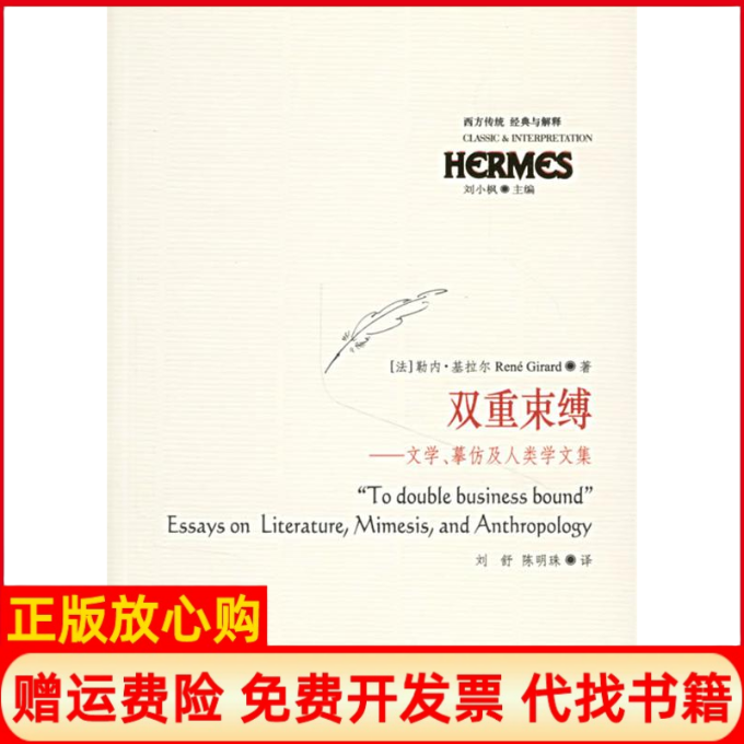 正版书】双重束缚文学摹仿及人类学文集法基拉尔著刘舒陈明珠译著华夏出版社9787508039985