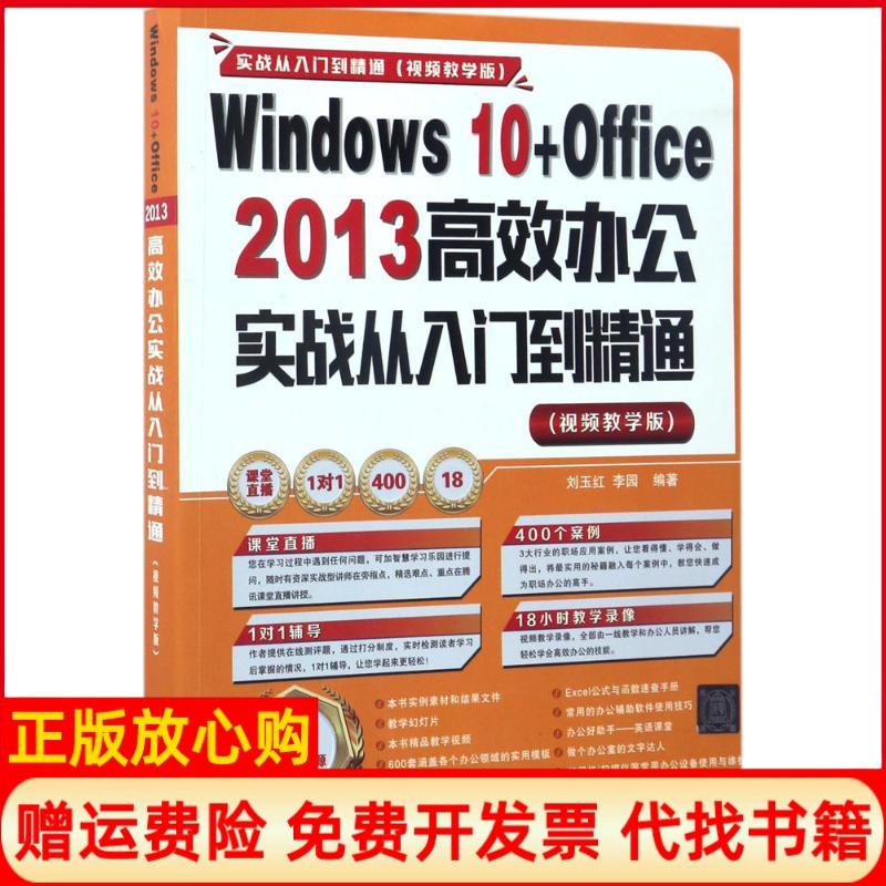 【正版书】Windws0Office2013办公实战从入门到精通刘玉红李园清华大学出版社9787302461340