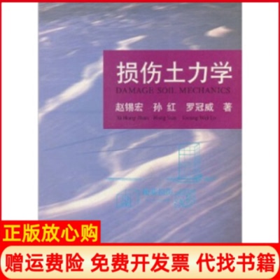 【正版书】损伤土力学DAMAGESOILMECHANICS赵锡宏孙红罗冠威同济大学出版社9787560821887