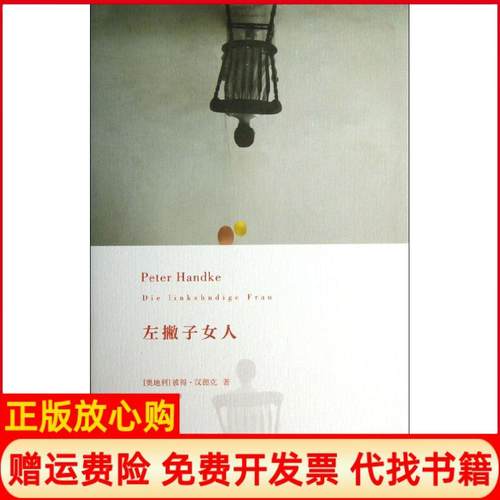 【正版书】左撇子女人奥地利彼得汉德克著韩瑞祥 任卫东译王丽萍译丁君君译上海人民出版社9787208113688