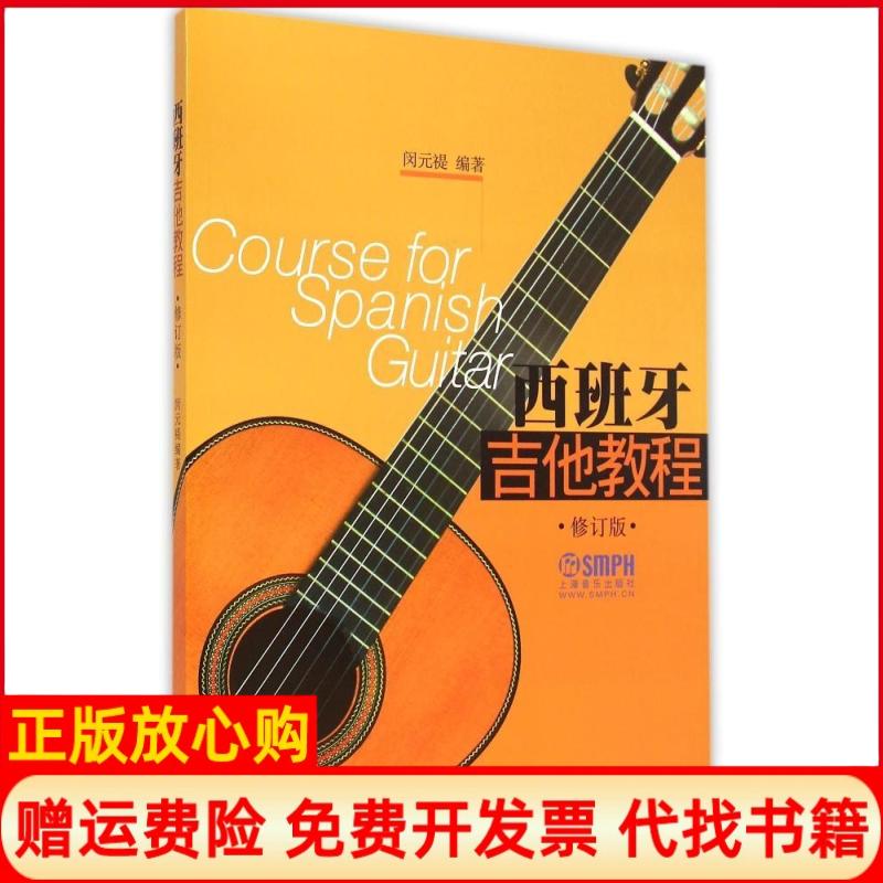 【正版书9成新】西班牙吉他教程闵元褆著上海音乐出版社9787552307702