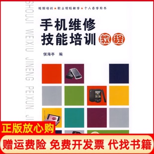 【正版书】手机维修技能培训教程侯海亭机械工业出版社9787111286738