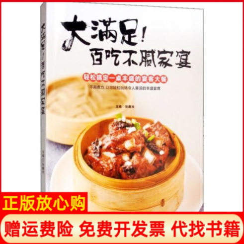 【正版书】大满足百吃不腻家宴张鑫光吉林科学技术出版社9787557836436