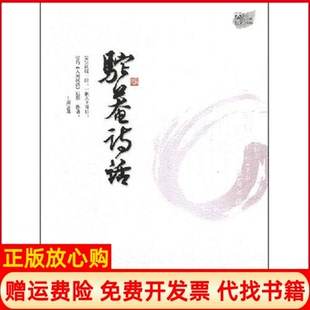 【正版书】驼庵诗话叶嘉莹顾随天津人民出版社9787201055312