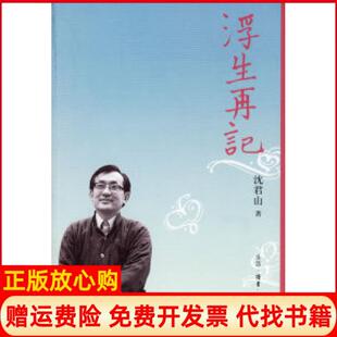 浮生再记沈君山生活读书新知三联书店9787108025111 书 正版