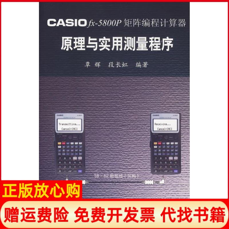 正版书】CASIOfx5800p矩阵编程计算器原理与实用测量程序覃辉同济大学出版社9787560835143