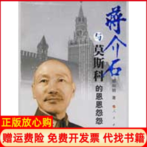 【正版书】蒋介石与莫斯科的恩恩怨怨邢和明著人民出版社9787010078267