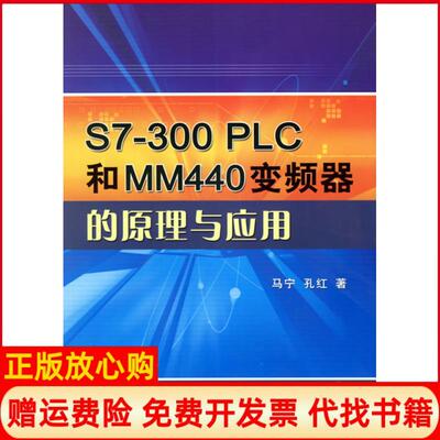 【正版书】S7300PLC和MM440变频器的原理与应用马宁孔红机械工业出版社9787111196679