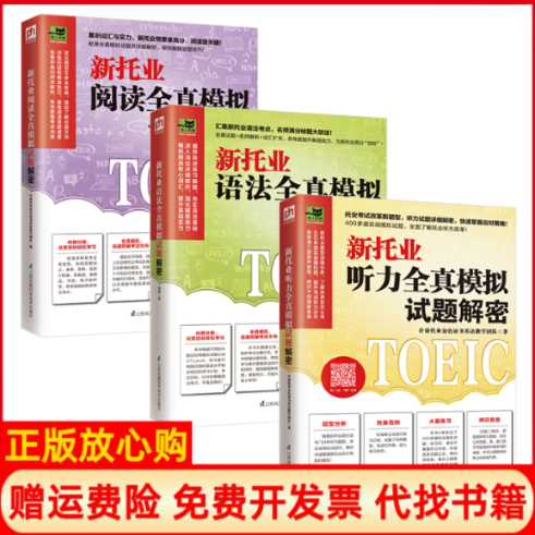 正版书新托业全真模拟试题解密（听力+语法+阅读套装全3册）许豪托业金色英语教学团队 凤凰含章出品江苏凤凰科学技术出版社