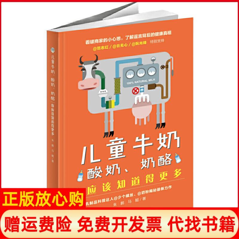正版书】儿童牛奶酸奶奶酪你应该知道得更多朱鹏马鲲著北京科学技术出版社9787571403782